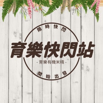 育樂快閃站~開始出發~！