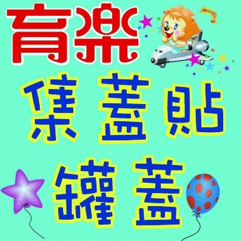 育樂奶粉 集罐蓋+蓋貼抽獎活動 開跑囉!~！
