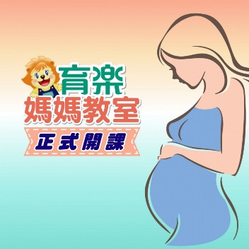 育樂媽媽教室《正．式．開．課》！
