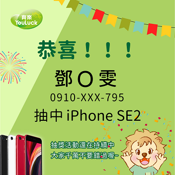 育樂加入會員抽iPhoneSE2｜9月開獎結果！