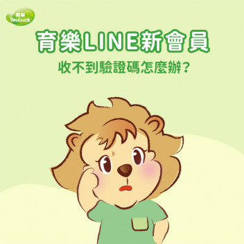 育樂LINE新會員　收不到驗證碼怎麼辦？！