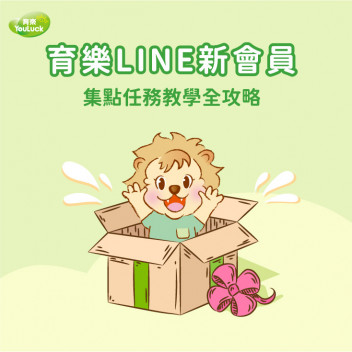 育樂LINE新會員　集點任務教學全攻略！