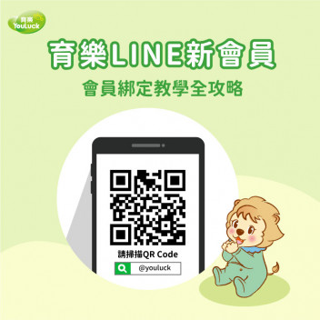 育樂LINE新會員　會員綁定教學全攻略！